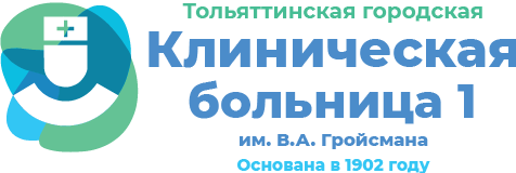 Тольяттинская городская клиническая больница №1 им. В.А. Гройсмана