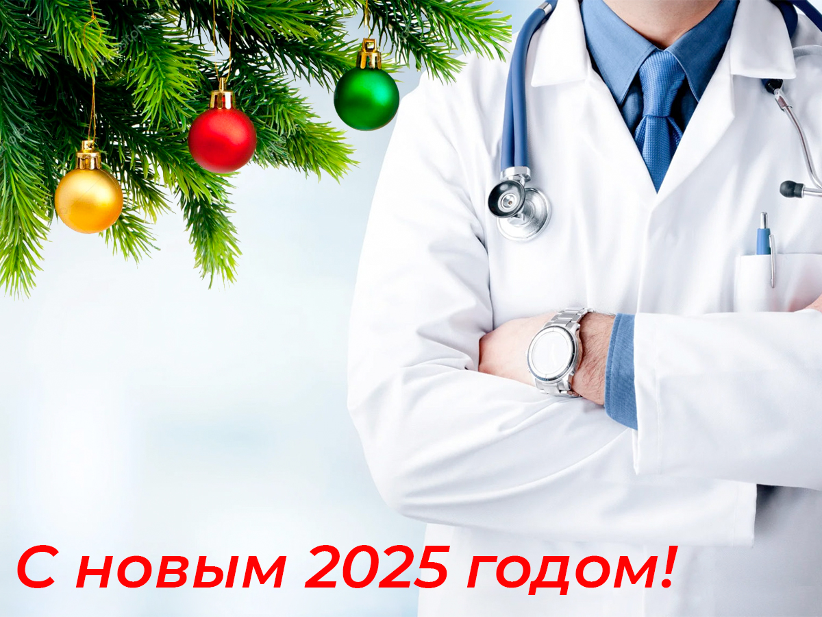 Коллектив «Тольяттинской городской клинической больницы №1 имени В. А. Гройсмана» поздравляет всех с наступающим новым 2025 годом!