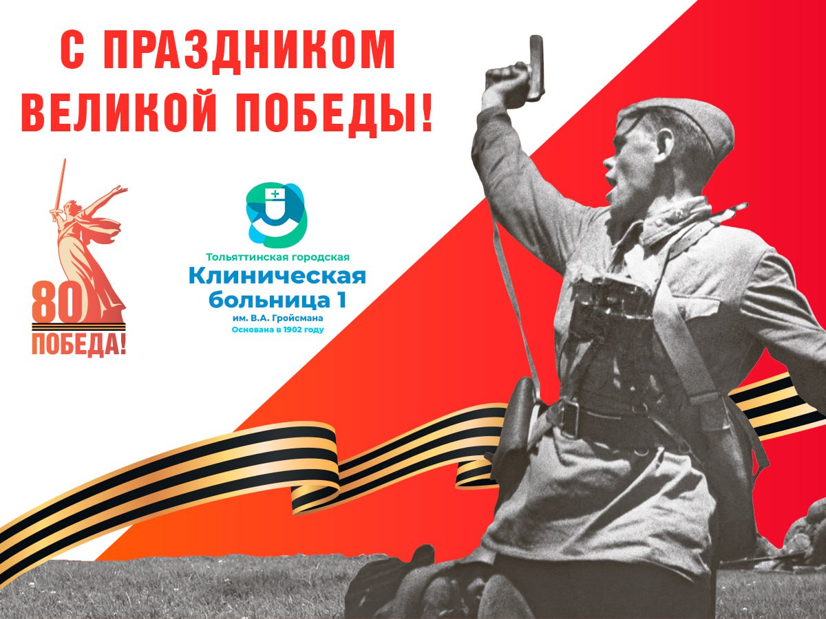 С Днём Великой Победы!