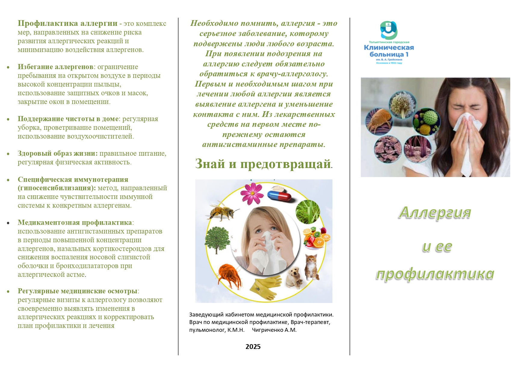 Аллергия и ее профилактика