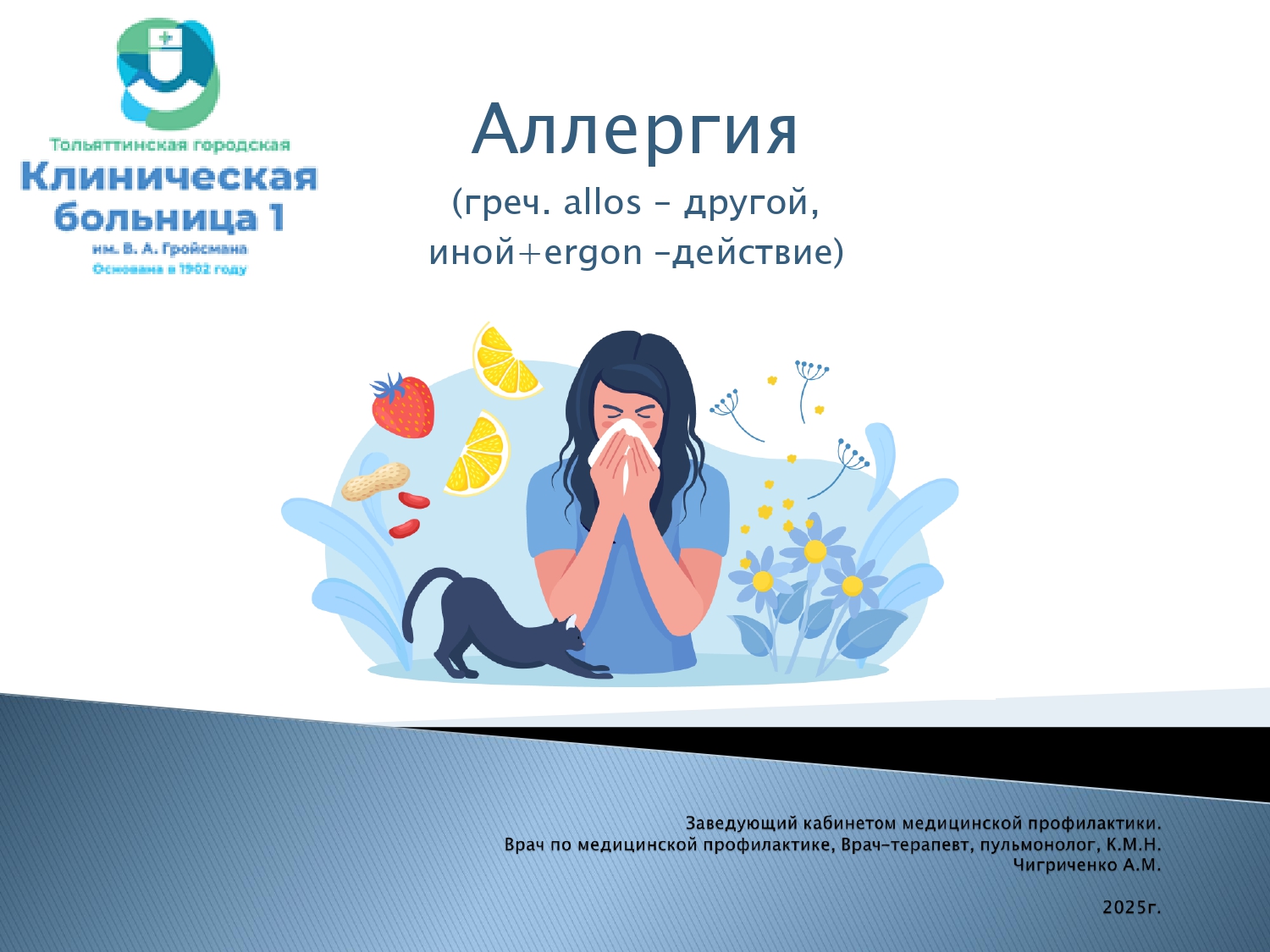 Аллергия