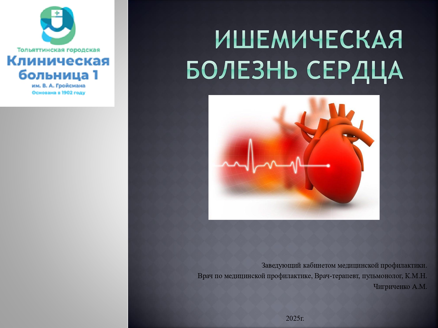 Презентация: «Ишемическая болезнь сердца»